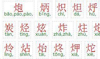 火字旁的字繁體